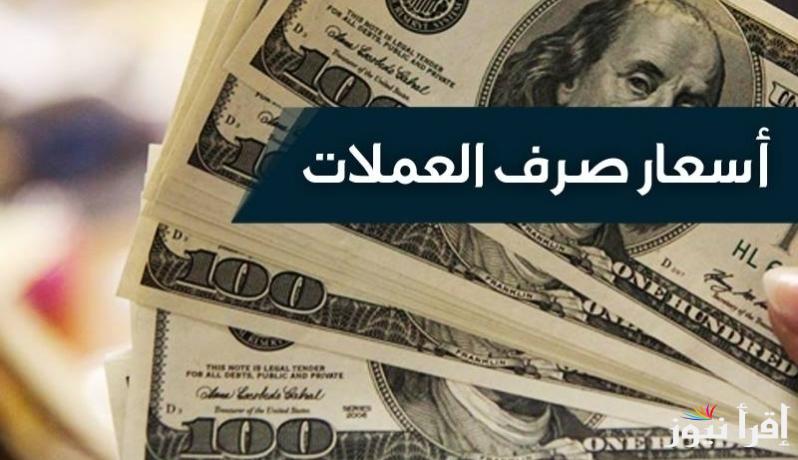 لحظة بلحظة.. أسعار العملات في السوق السوداء اليوم في مصر الأحد 20 أكتوبر 2024 مقابل الجنيه المصري
