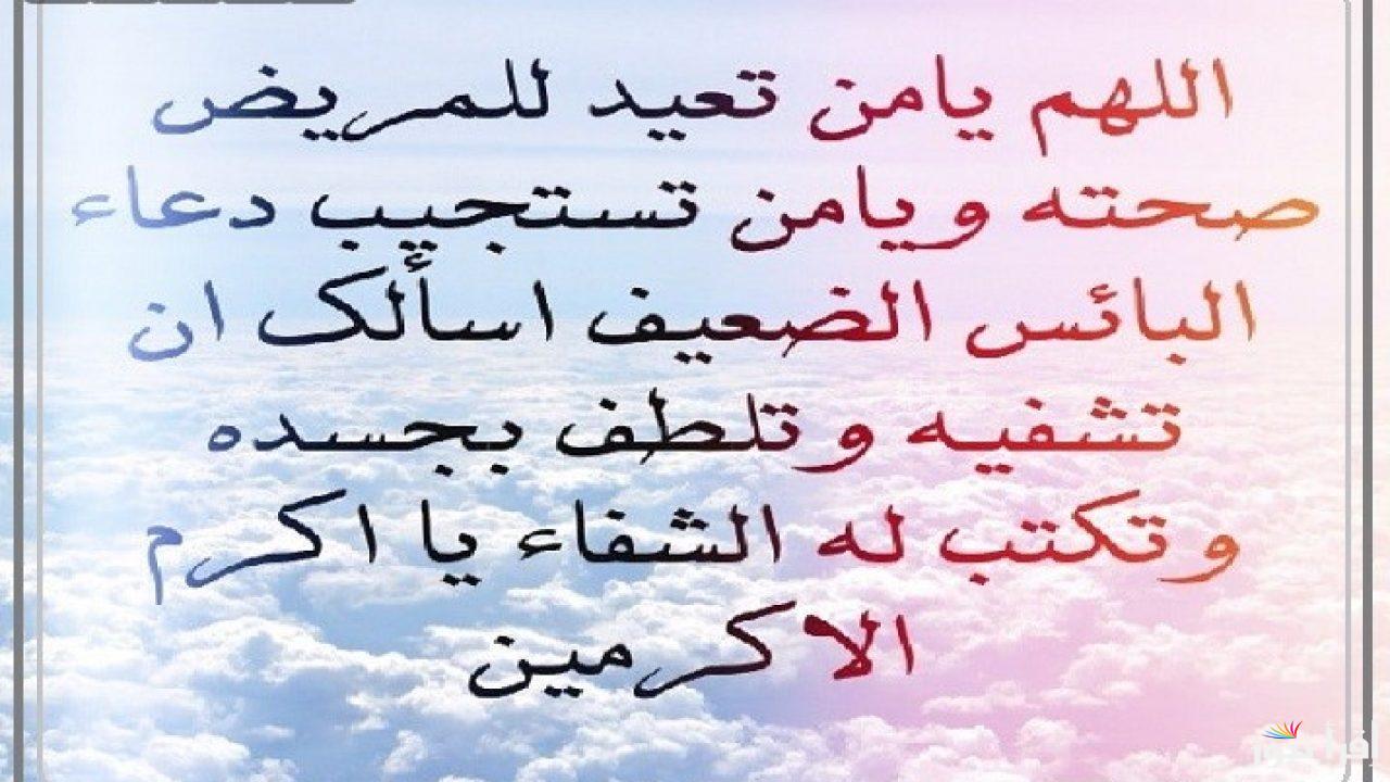 دعاء للمريض بالشفاء العاجل.. “إلهي أذهب البأس ربّ النّاس، اشف وأنت الشّافي، لا شفاء إلا شفاؤك”
