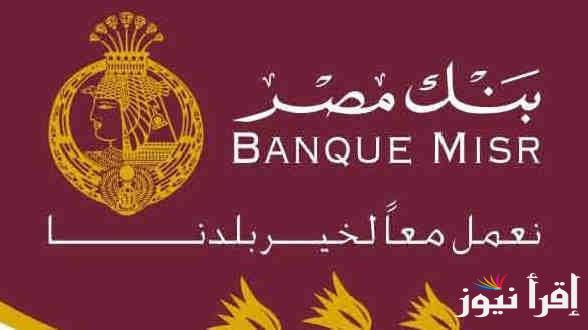فرصة عمل.. وظائف بنك مصر..المميزات والمهارات المطلوبة للتقديم