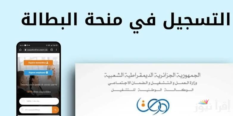 رابط التسجيل في منحة البطالة 2024 من خلال الموقع الرسمي للوكالة الوطنية للتشغيل anem.dz