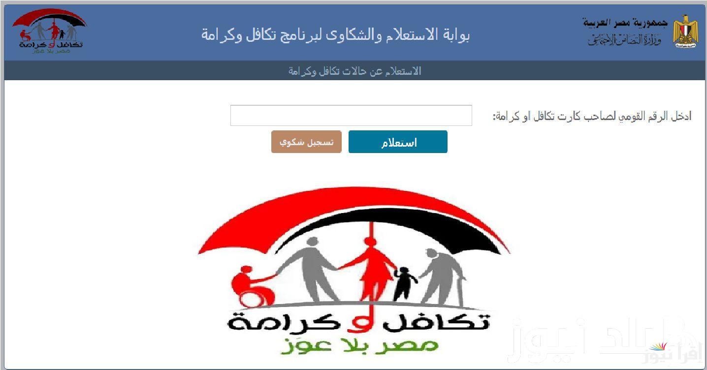 “مُباشر الآن” استعلام بالرقم القومي تكافل وكرامة لشهر نوفمبر 2024 عبر بوابة الاستعلام والشكاوي tk.moss.gov.eg وكيفية تقديم تظلم