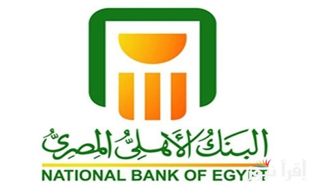 “استثمر فلوسك”.. شهادات البنك الأهلي المصري بعائد يصل حتي 30%