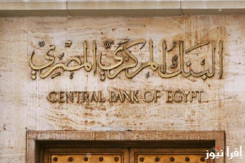 نتيجة اجتماع البنك المركزي اليوم الخميس ٢٠٢٤.. هل سيتم تحريك سعر الفائدة ام تثبيتها!!