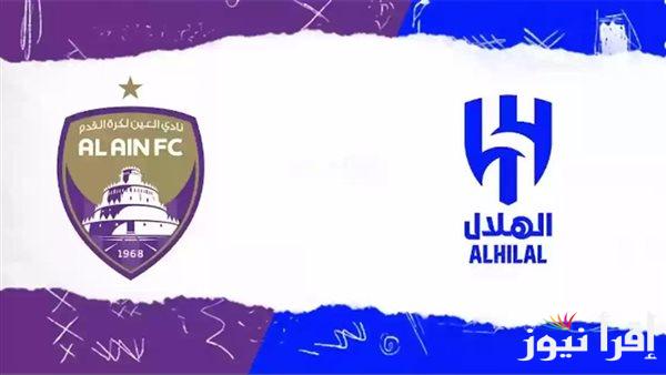 “إتفرج على ديربي الخليج” .. القنوات الناقله لمباراة العين والهلال اليوم في الجوله رقم 3 من دوري آسيا للنخبة 2024-2025