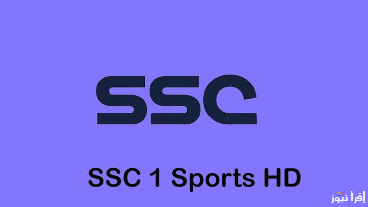 “أضبط الان” تردد قناة SSC1 HD الناقلة لمباراة النصر والخلود اليوم في دورى روشن السعودي علي النايل سات بجودة عالية
