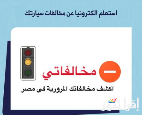 أستعلم من مكانك.. رابط الاستعلام عن المخالفات المرورية برقم السيارة عبر بوابة مصر للمرور traffic.moi.gov.eg