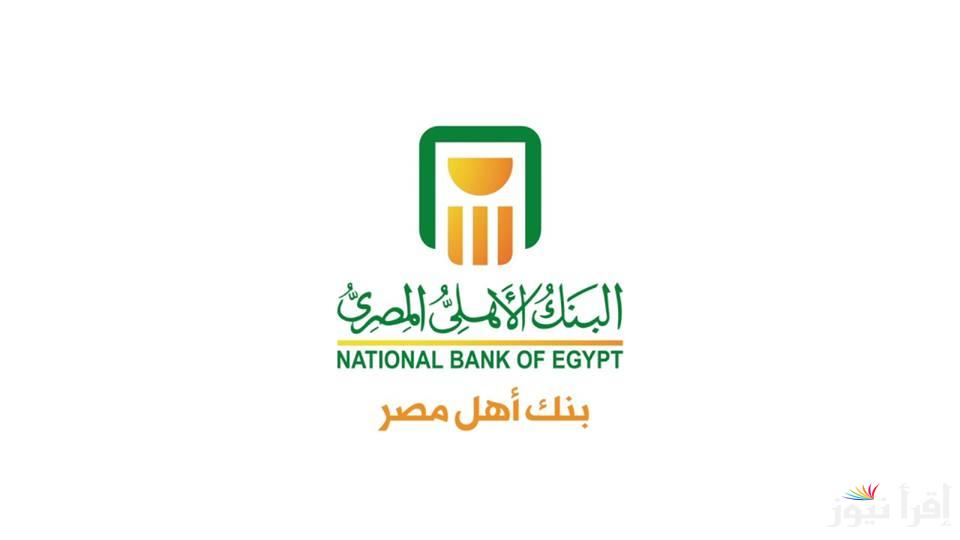 “بأقوى عائد” .. تعرف على شهادات البنك الاهلي المصري 2024 بعائد يصل إلى 30%