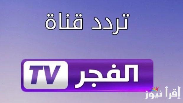 “ثبت الان”.. تردد قناة الفجر الجزائرية الجديد 2024 عبر النايل سات لمتابعة افضل الاعمال الدرامية بجودة عالية