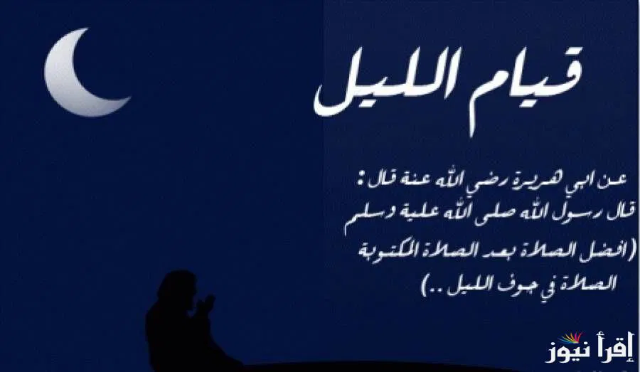 دعاء قيام الليل للرزق.. “اللهم ارزقني وعافني وأكرمني واغفر لي يا كريم”