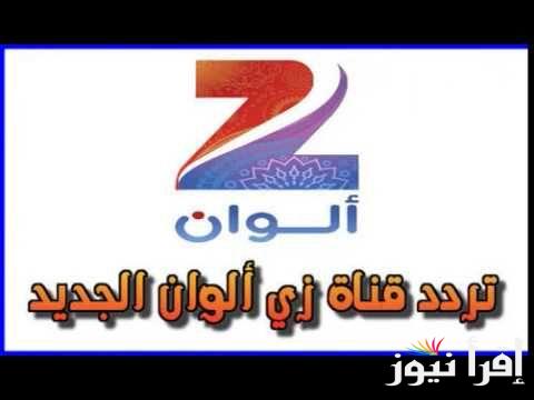 ثبتها الان مجانا .. تردد زي الوان 2024 على جميع الاقمار الصناعية وكيفية تحميلها مجانا بكل سهولة ؟