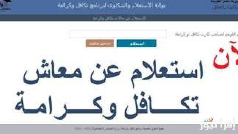 خطوات استعلام تكافل وكرامة بالرقم القومى والأوراق المطلوبة للحصول على المعاش