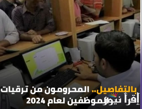 لينك فوري.. الاستعلام عن الترقيات بالرقم القومي 2024 عبر موقع الجهاز المركزي للتنظيم والإدارة promotion.caoa