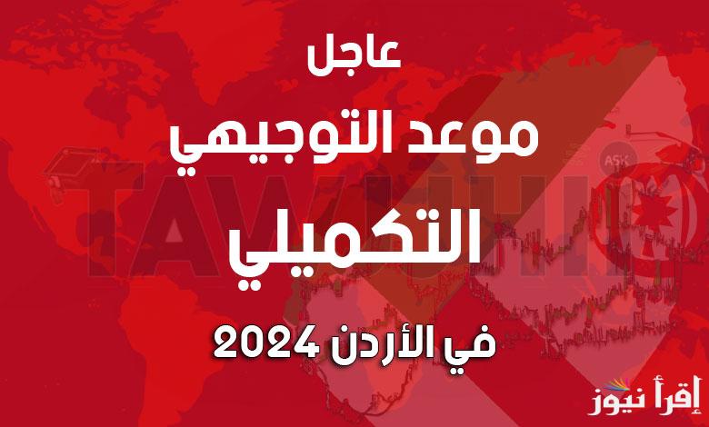 “آخر موعد للتقديم” رابط تسجيل التكميلي 2006 في الاردن Exams moe gov jo 2024 ورسوم الاشتراك والاوراق والشروط اللازمة