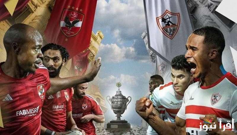 “ديربي ناري” .. موعد مباراة الأهلي والزمالك في نهائي كأس السوبر المصري 2024 والقنوات الناقلة