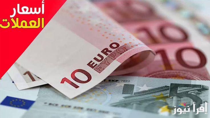“ارتفاع”سعر اليورو اليوم مقابل الجنية المصري الأربعاء 30 أكتوبر 2024 في البنوك والسوق السوداء