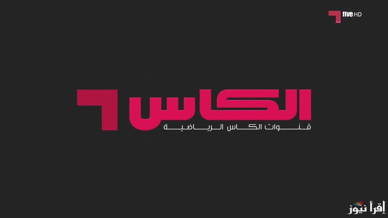 تردد قناة الكاس الرياضية على القمر الصناعي العربي العربسات والنايل سات لنقل جميع مباريات تصفيات كأس العالم
