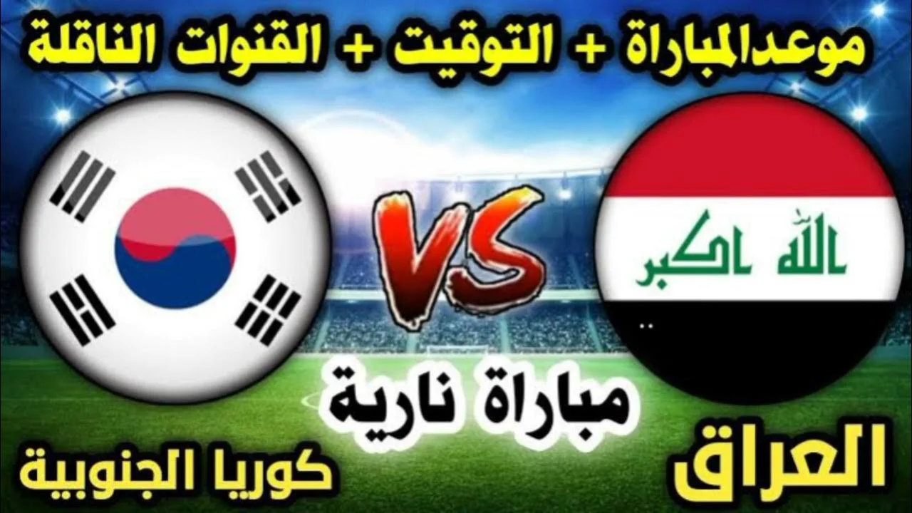 لعبة العراق ضد كوريا الجنوبية: القنوات المفتوحة الناقلة لمباراة العراق وكوريا الجنوبية اليوم الثلاثاء 15 أكتوبر 2024 في تصفيات كأس أسيا