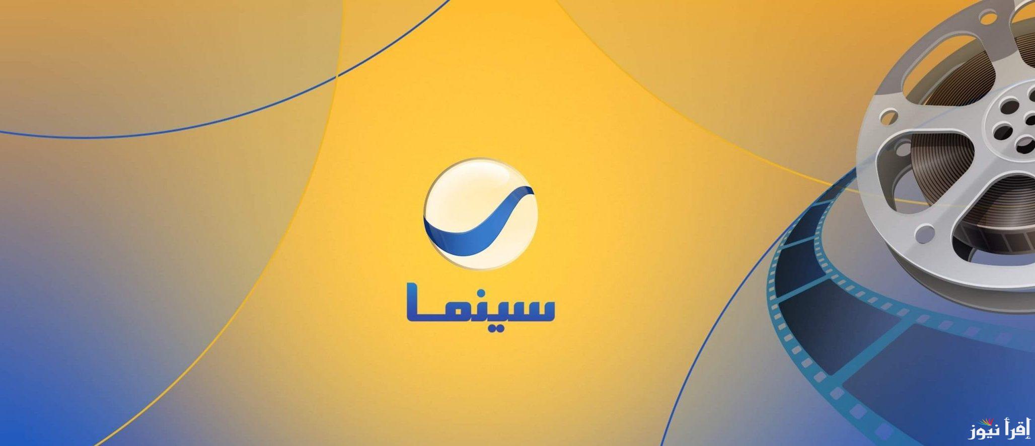 تردد قناة روتانا سينما 2024 لمتابعة افلام الزمن الجميل المصرية والعربية علي النايل سات والعرب سات بجودة HD