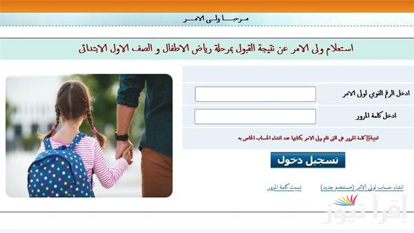الاستعلام عن نتيجة تنسيق رياض الأطفال بالرقم القومي من خلال موقع مديرية التربية والتعليم بالقاهرة cairomoe.net