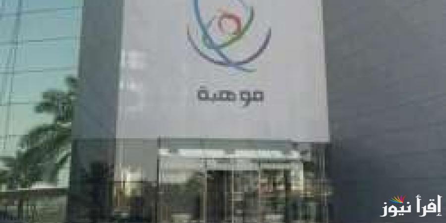 التسجيل في برنامج الكشف عن الموهوبين من خلال الموقع الرسمي لمؤسسة موهبة mawhiba.org
