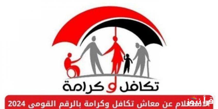 رابط الاستعلام عن تكافل وكرامة بالرقم القومي 2024 عبر موقع وزارة التضامن الاجتماعي والشروط المطلوبة