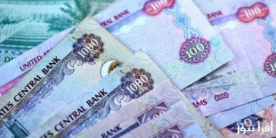 “بيع وشراء” سعر الدرهم الاماراتي اليوم الجمعة 25-10-2024 في السوق السوداء والبنوك المصرية.. 500 درهم إماراتي كم جنيه مصري في السوق السوداء؟
