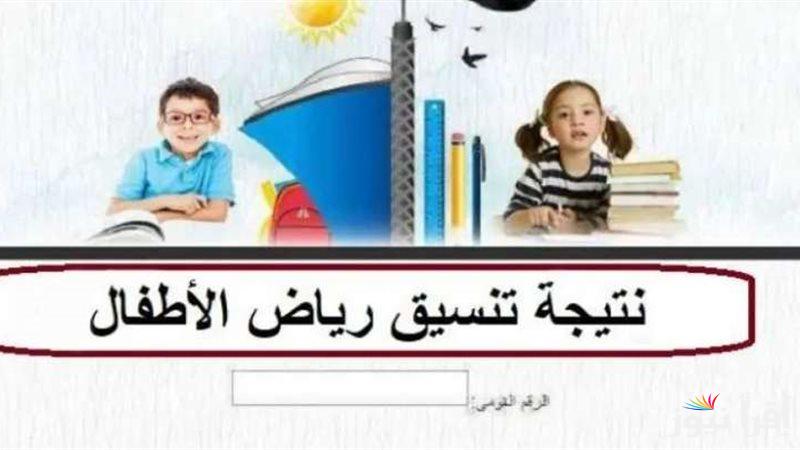 رابط الاستعلام عن نتيجة تنسيق رياض الأطفال بالرقم القومي 20241 المرحلة الثالثة eduserv.cairo.gov.eg