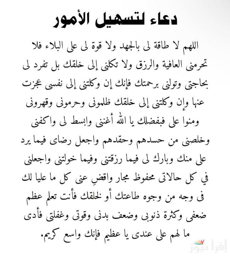 أفضل دعاء تيسير الأمور والرزق.. “اللهم يسر لي أمري وارزقني رزقا حلالا طيبا.”