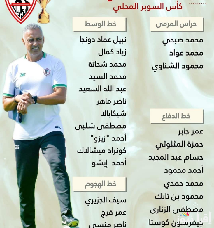 في وجود دونجا والزناري.. جوميز يُعلن قائمة الزمالك استعداداً للسوبر المصري 2024