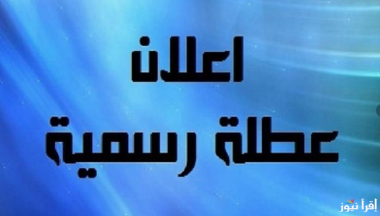 مدفوعة الاجر “10 أيام إجازة”.. مجلس الوزراء يُعلن جدول اجازات شهر نوفمبر ٢٠٢٤ للعاملين بالقطاع العام