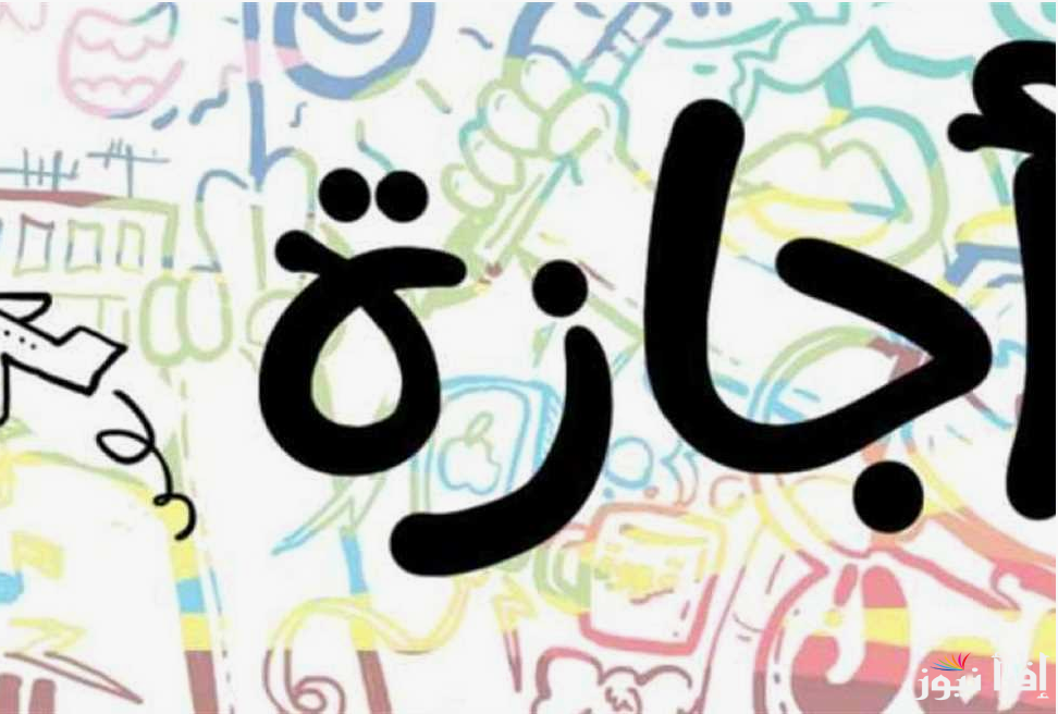 “رسمياً 10 أيام مدفوعة الاجر”.. اجازات شهر نوفمبر ٢٠٢٤ لجميع العاملين بالدولة| جدول الاجازات الرسمية لعام 2025
