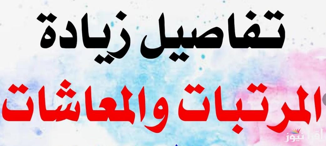 هام زياده المرتبات والمعاشات بداية من فبراير 2024 !!.. القومي للأجور يوضح التفاصيل كاملة