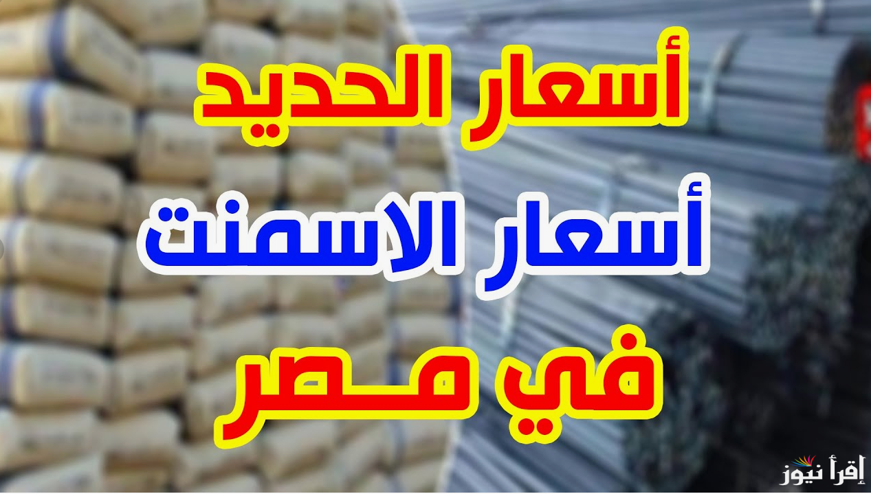 “ابني بيتك”.. سعر طن الحديد والاسمنت اليوم الثلاثاء 22 اكتوبر 2024 في الشركات والمصانع المصرية