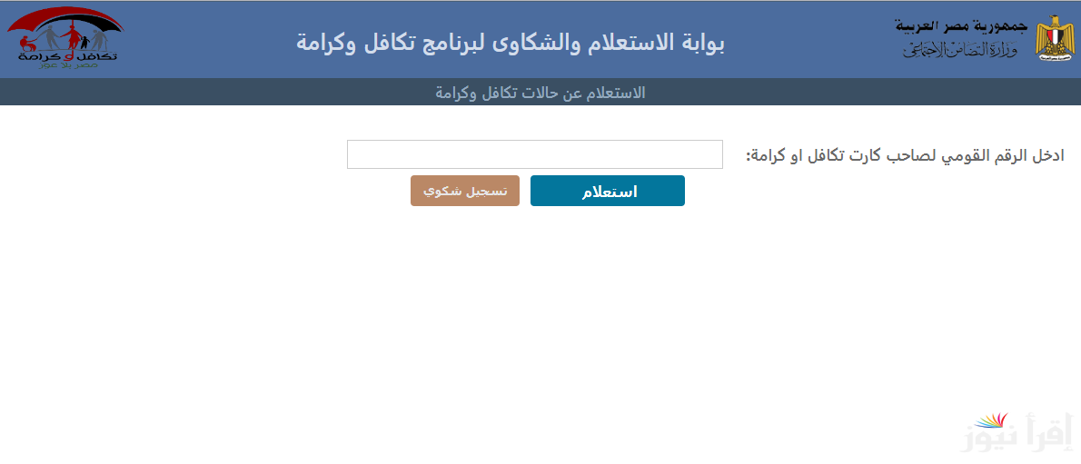 “إٍتعلم بسهوله الآن” .. رابط الاستعلام عن الأسماء الجدد في تكافل وكرامة tk.moss.gov