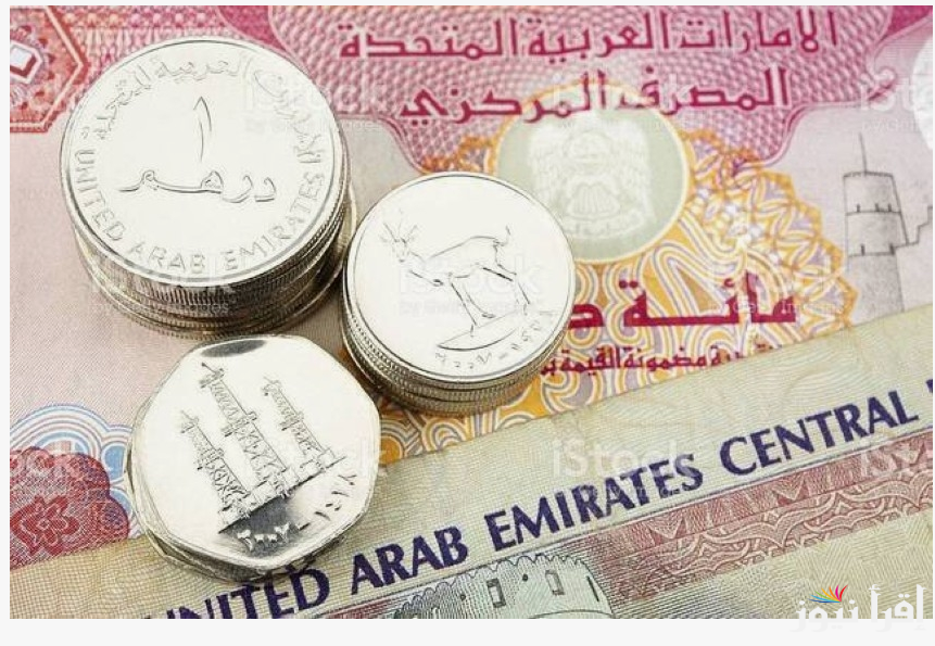 “التحديث الاخير”.. سعر الدرهم الاماراتي اليوم في السوق السوداء الأربعاء 23 أكتوبر 2024 مقابل الجنيه المصري