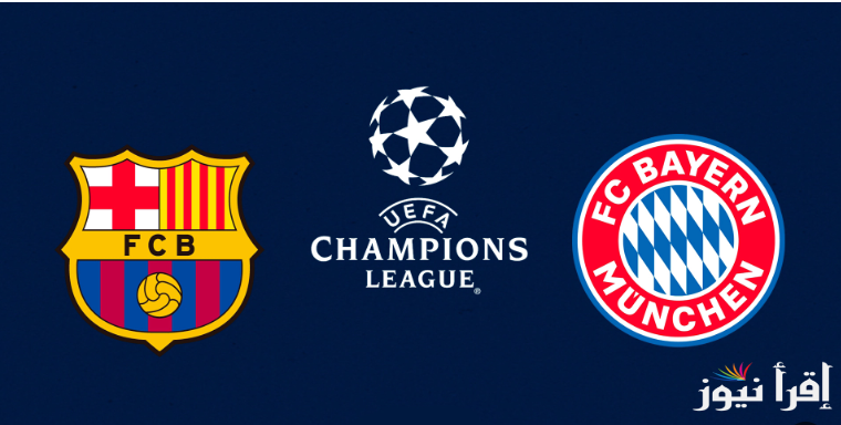 “Champions League” معلق مباراة برشلونة وبايرن ميونخ والقنوات الناقلة في الجولة الـ3 من بطولة دوري ابطال أوروبا 2025/2024