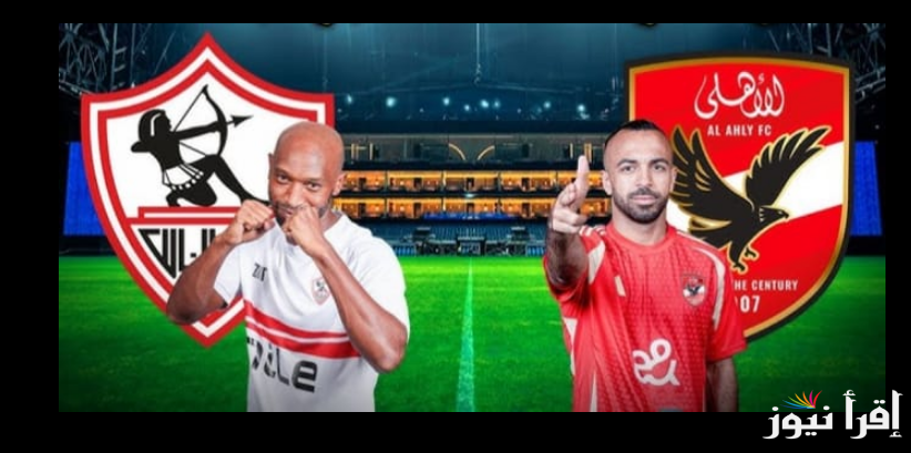 “اتفرج مجـانـًا”.. القنوات الناقلة لمباراة الأهلي والزمالك في نهائي السوبر المصري 2024