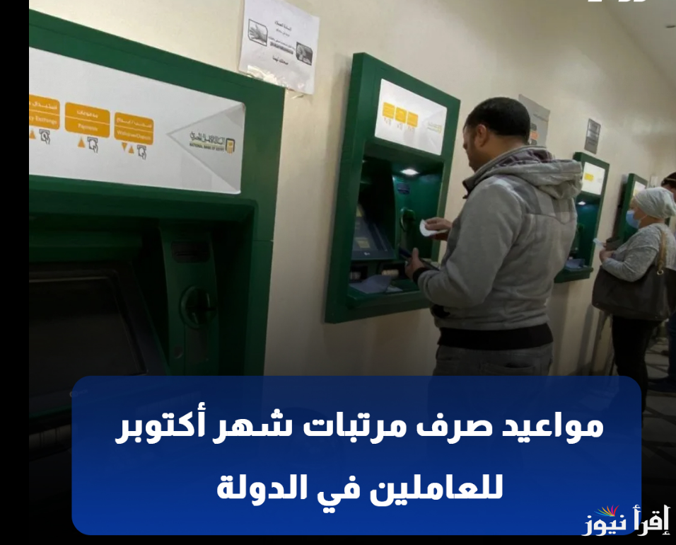 المالية تُعلن مواعيد صرف مرتبات شهر اكتوبر 2024 في مصر وفقًا لزيادة الحد الأدنى للأجور 50%