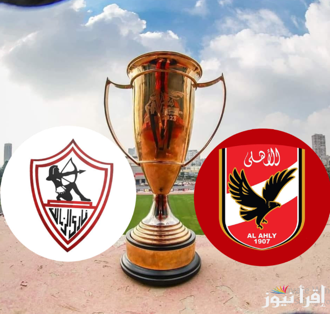 “لقاء القمة المصرية”.. موعد نهائي السوبر المصري 2024 بين الأهلي والزمالك والقنوات الناقلة
