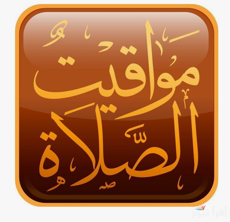 الهيئة العامة للمساحة تُعلن مواقيت الصلاة في القاهرة 2024 اليوم الخميس 24 اكتوبر 2024
