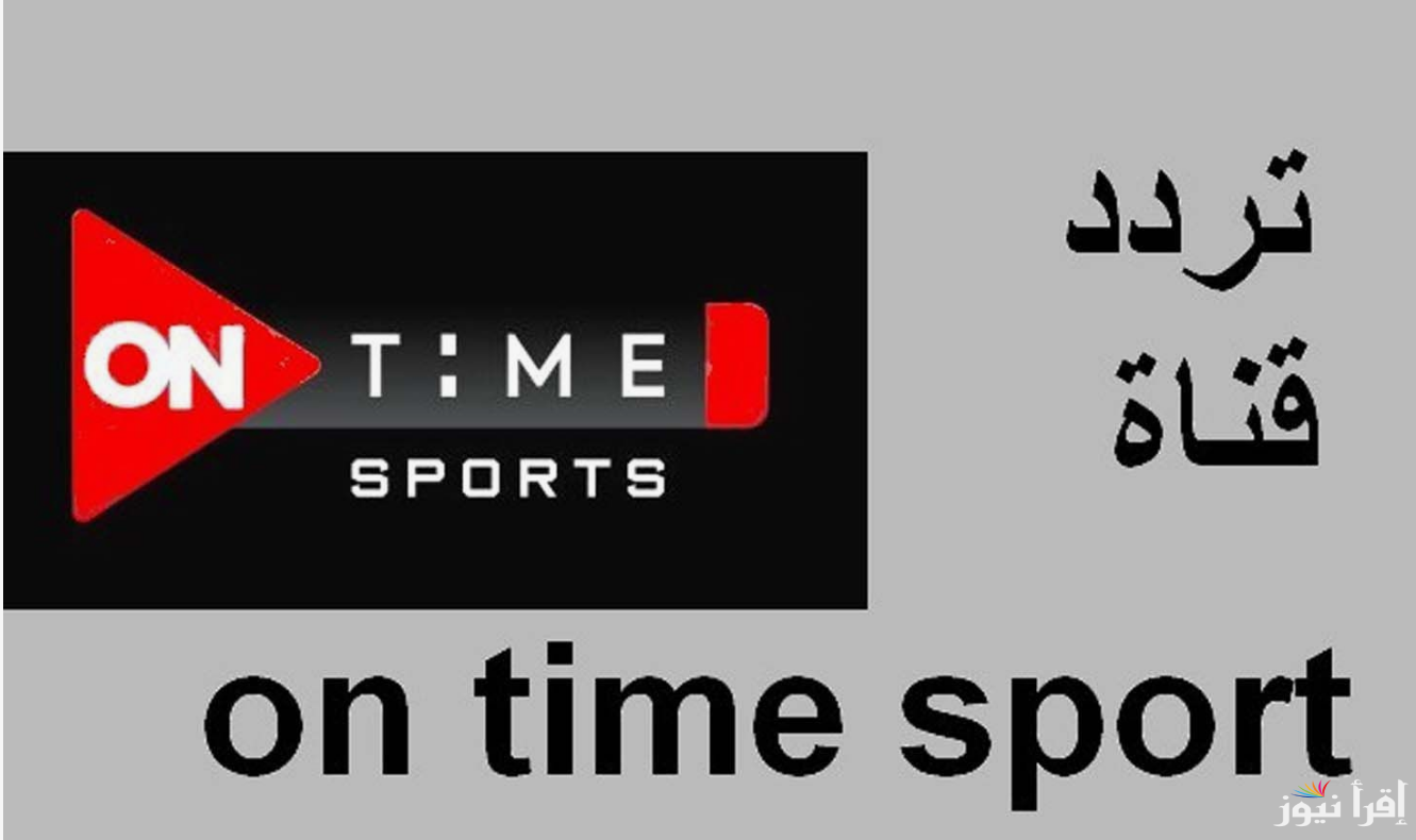 “ثبت الان”.. تردد قناة اون تايم سبورت عبر النايل سات لمتابعة مباريات السوبر المصري 2024 مجاناً بجودة عالية