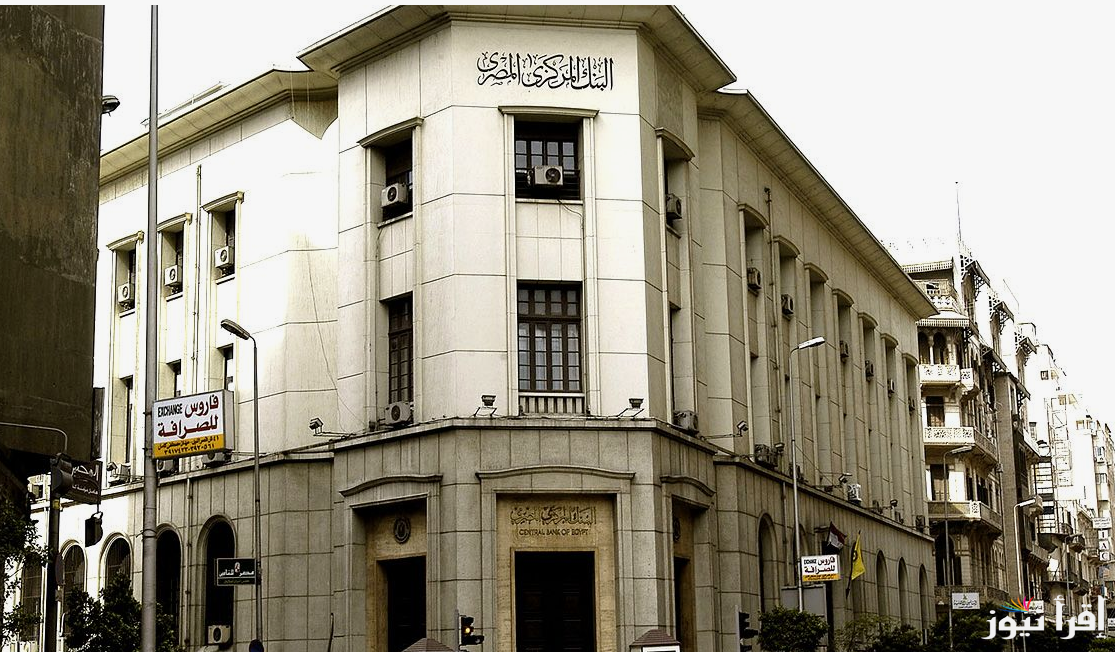 لجنة السياسات النقدية تُعلن نتيجة اجتماع البنك المركزي الان 2024 بشأن مصير سعر الفائدة