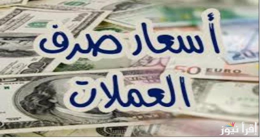 ارتفاع اسعار العملات في السوق السوداء الخميس 17 أكتوبر 2024 مقابل الجنية المصري