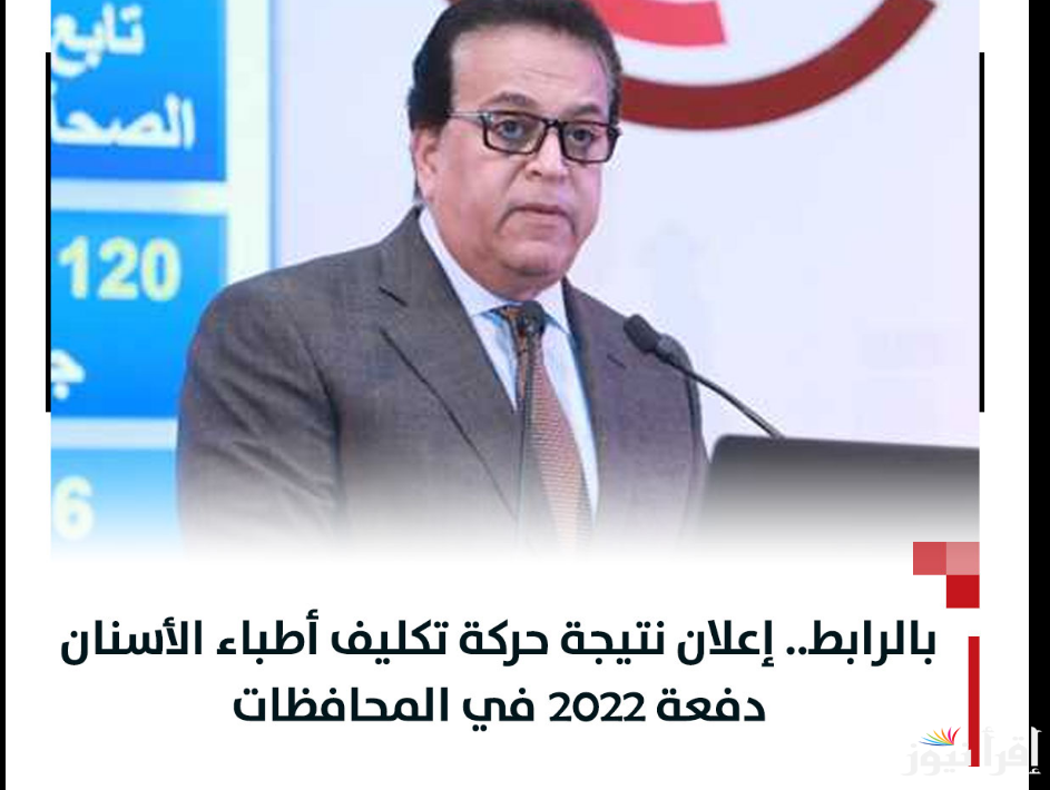 “ظهرت رسميًا ✔” الاستعلام عن نتيجة تكليف أطباء الأسنان 2022 عبر mhealth.cu.edu.eg جميع المحافظات
