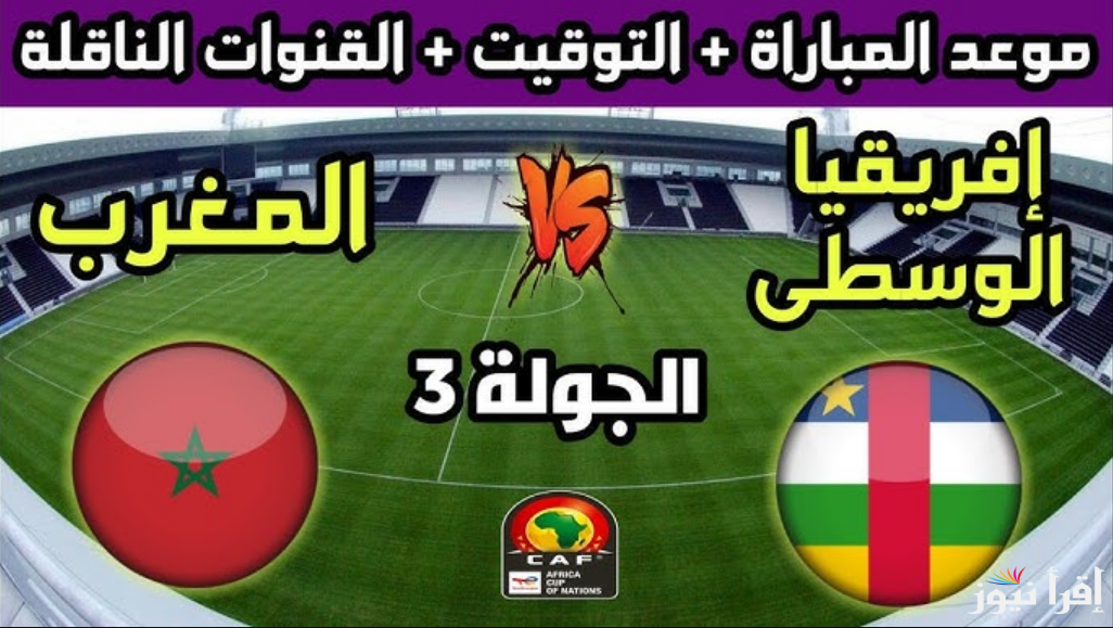 اتفرج بالبيت.. القنوات المجانية الناقلة لمباراة المغرب وجمهورية أفريقيا الوسطي اليوم 12/10/2024 في التصفيات المؤهلة كأس العالم