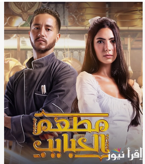 موعد عرض مسلسل مطعم الحبايب بطولة احمد مالك وهدي المفتي على منصة WATCH IT
