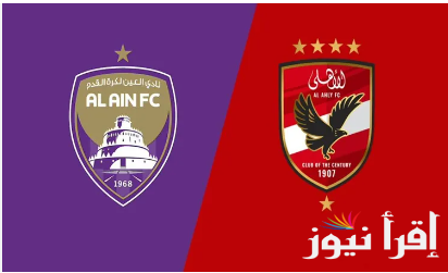 “ابطال القارات”.. موعد مباراة الاهلي والعين الإماراتي اليوم في كأس إنتركونتيننتال 2024 و القنوات الناقلة
