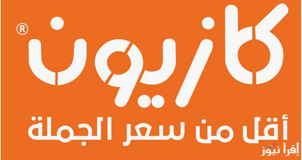 ”اشتري بأرخص سعر”.. عروض كازيون الثلاثاء 29 اكتوبر 2024 على مختلف السلع الغذائية
