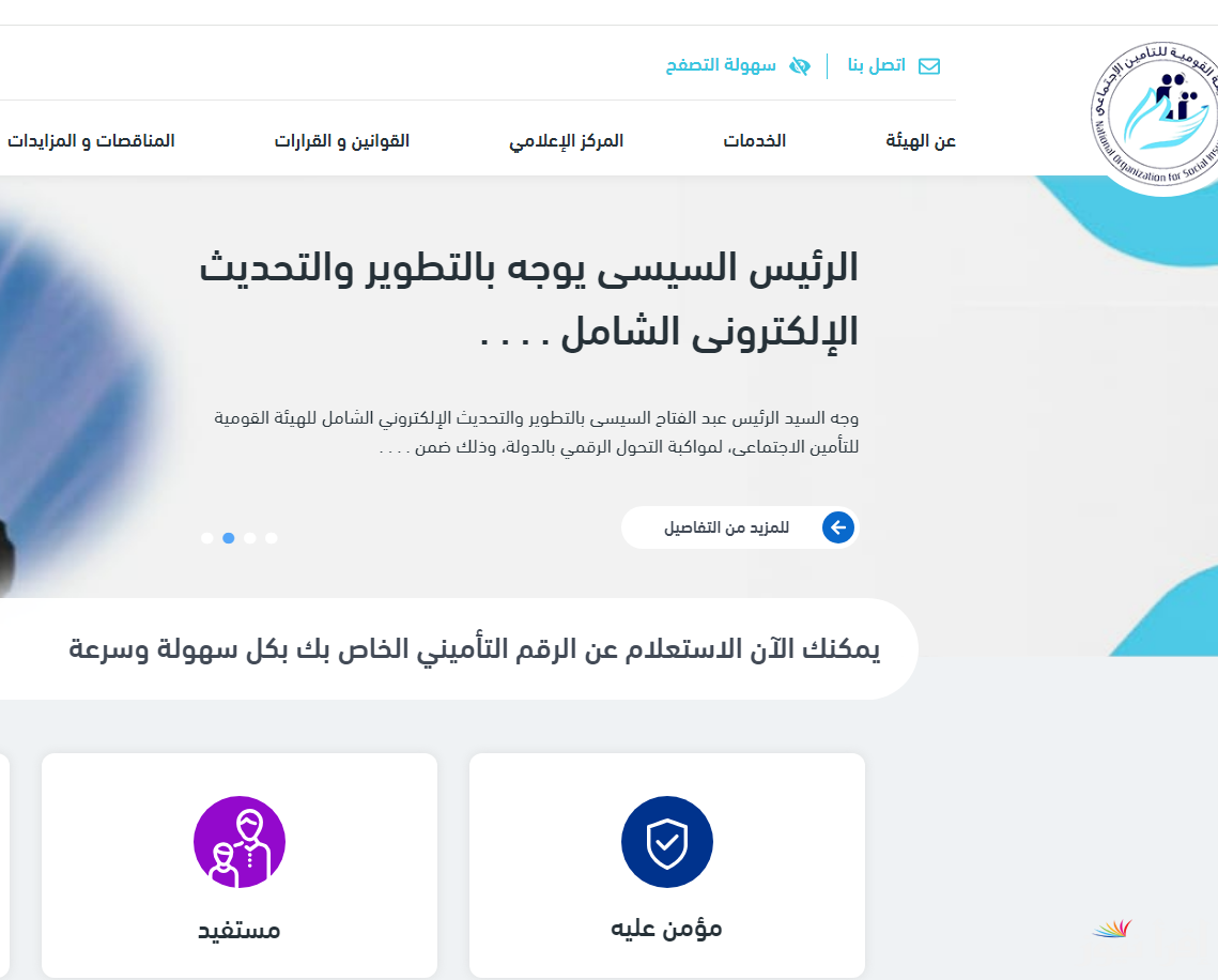“استعلم عن معاشك”.. الاستعلام عن قيمة المعاش بالاسم 2024 عبر موقع الهيئة القومية للتأمينات الاجتماعية nosi.gov.eg