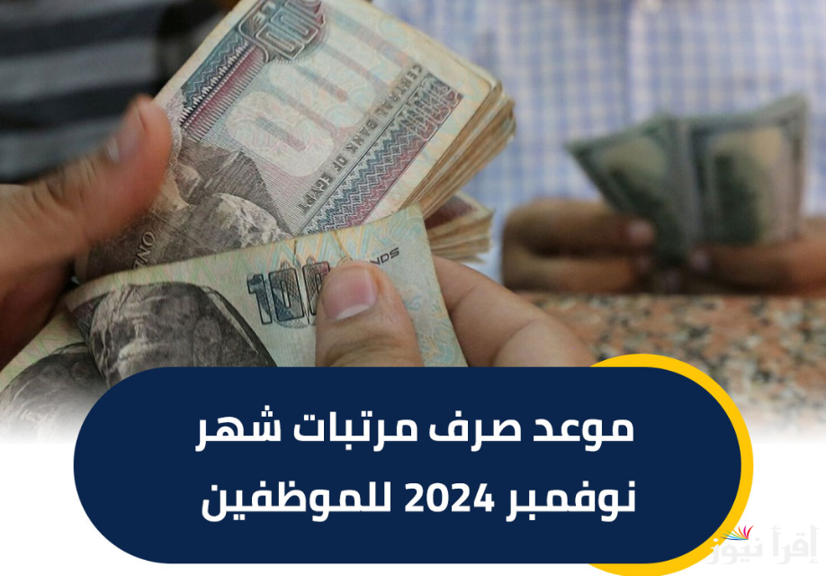 رسـمـيًا اخر اخبار زيادة المرتبات | موعد صرف مرتبات شهر نوفمبر 2024 للعاملين بكافة الجهات الإدارية